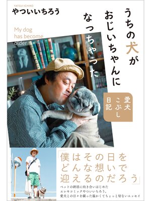 cover image of うちの犬がおじいちゃんになっちゃった 愛犬こぶし日記